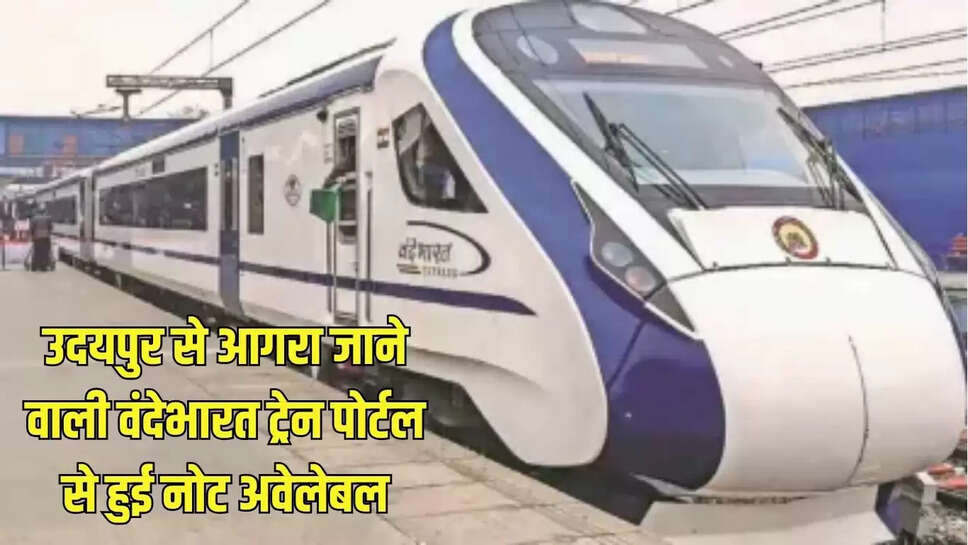 Vandebharat Train  उदयपुर से आगरा जाने वाली वंदेभारत ट्रेन पोर्टल से हुई नोट अवेलेबल