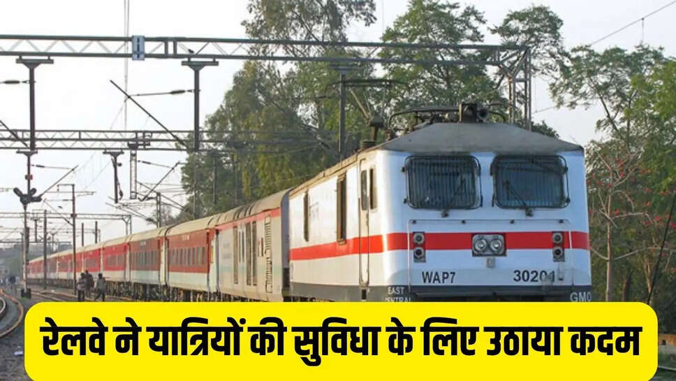 Rail News  रेलवे ने यात्रियों की सुविधा के लिए उठाया कदम, 11 रेल सेवाओं में बढ़ाए अस्थाई डिब्बे&nbsp;