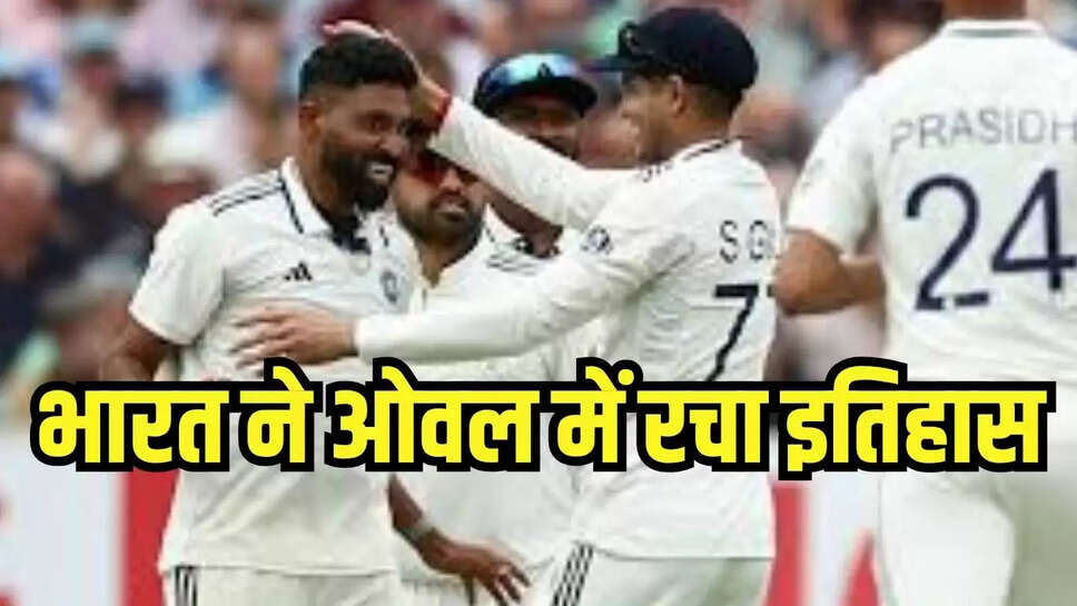 India-England Cricket Series : इंग्लैंड में भारतीय क्रिकेट टीम ने रच दिया इतिहास, सिराज व कृष्णा का चला जादू 
