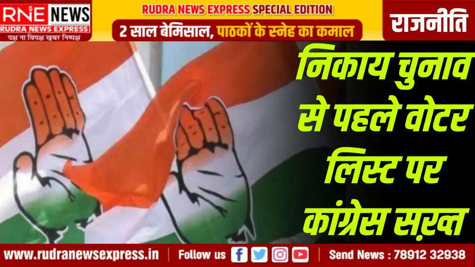 निकाय चुनाव से पहले वोटर लिस्ट पर कांग्रेस सख़्त