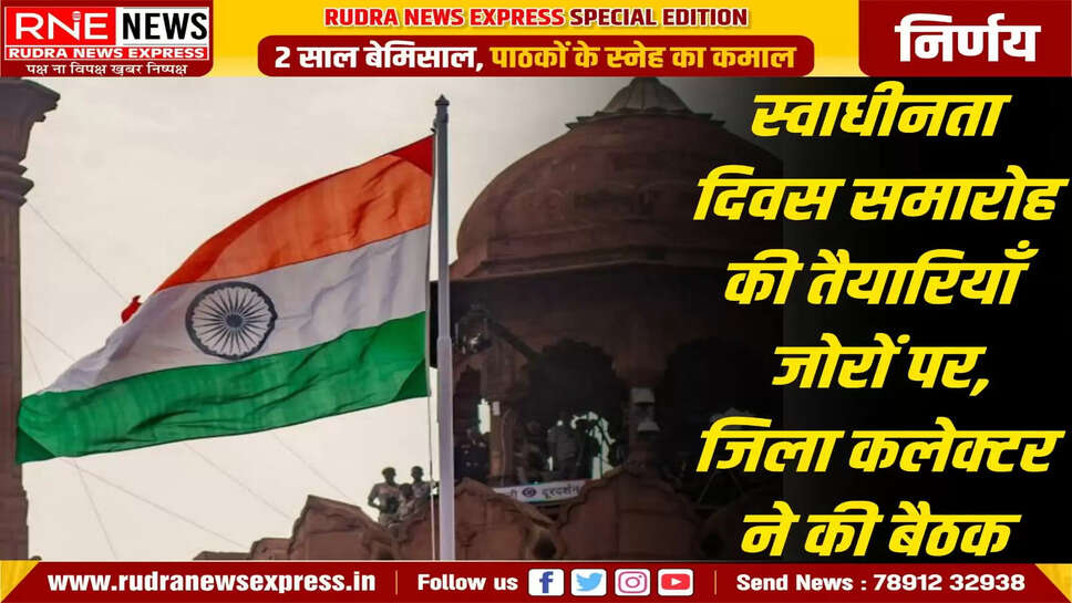  स्वाधीनता दिवस समारोह