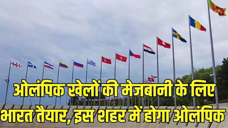olympic games : ओलंपिक खेलों की मेजबानी के लिए भारत तैयार, इस शहर में होगा ओलंपिक 