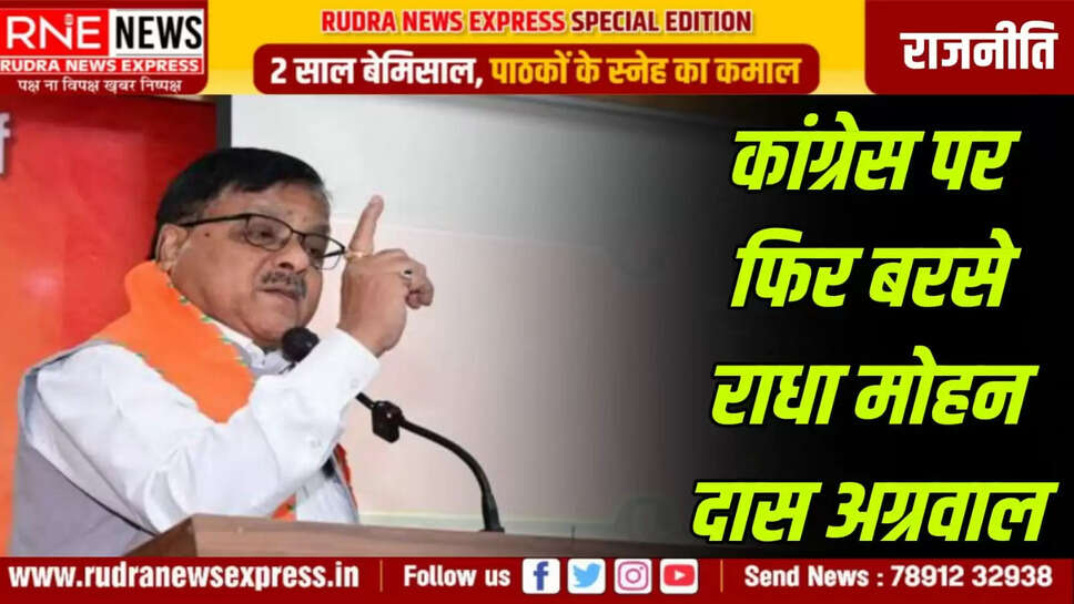 कांग्रेस पर फिर बरसे राधा मोहन दास अग्रवाल