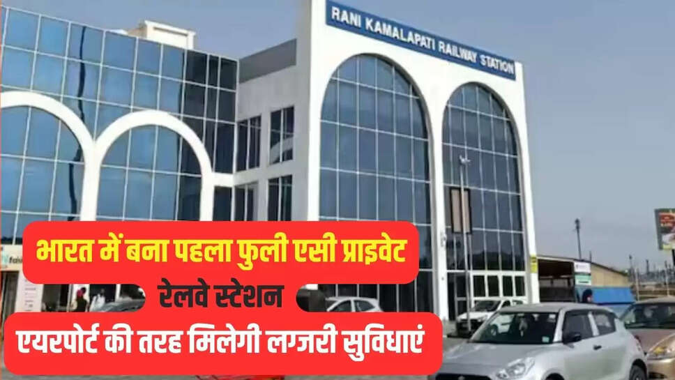 Private Rail Station : भारत में बना पहला फुली एसी प्राइवेट रेलवे स्टेशन, एयरपोर्ट की तरह मिलेगी लग्जरी सुविधाएं 