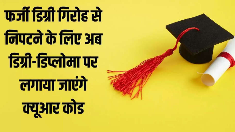 Rajasthan &nbsp; फर्जी डिग्री गिरोह से निपटने के लिए अब डिग्री-डिप्लोमा पर लगाया जाएंगे क्यूआर कोड