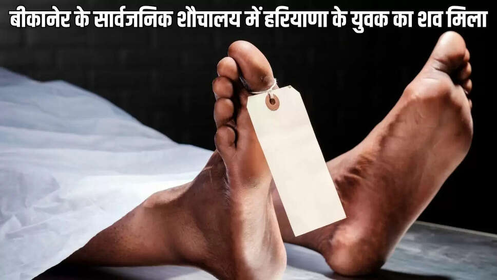 बीकानेर के सार्वजनिक शौचालय में हरियाणा के युवक का शव मिला
