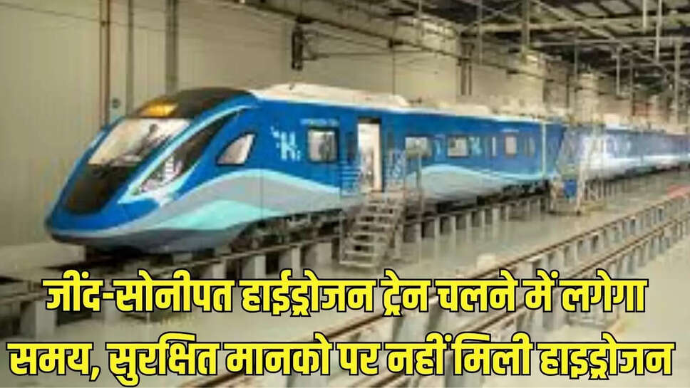 Hydrogen Train  जींद-सोनीपत हाईड्रोजन ट्रेन चलने में लगेगा समय, सुरक्षित मानको पर नहीं मिली हाइड्रोजन&nbsp;