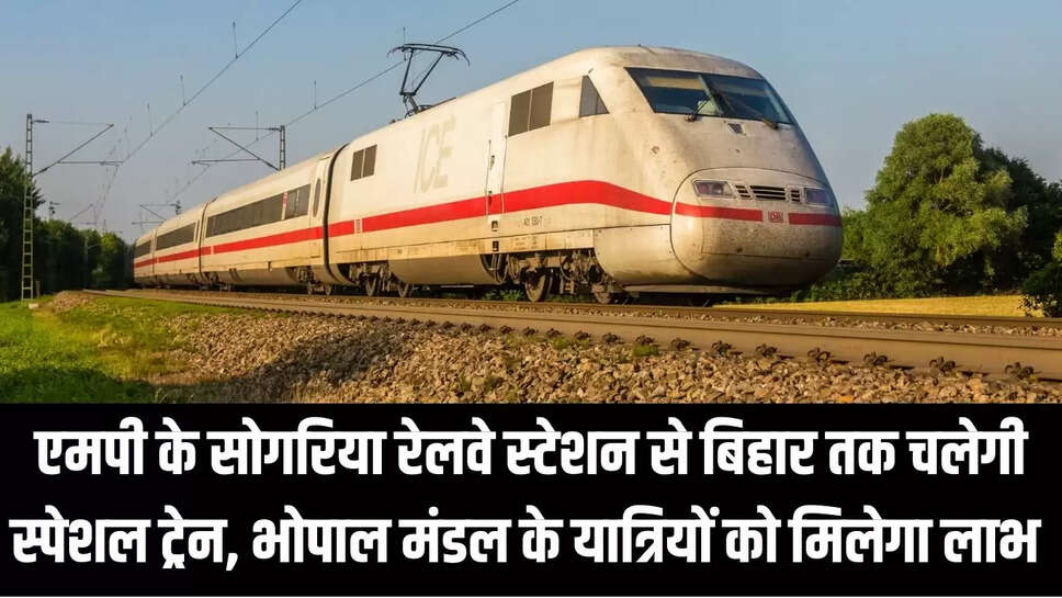 MP Special Train  एमपी के सोगरिया रेलवे स्टेशन से बिहार तक चलेगी स्पेशल ट्रेन, भोपाल मंडल के यात्रियों को मिलेगा लाभ 