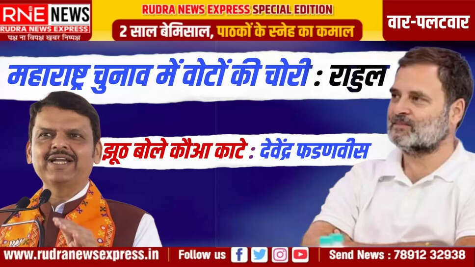 महाराष्ट्र चुनाव में वोटों की चोरी : राहुल झूठ बोले कौआ काटे : देवेंद्र फडणवीस