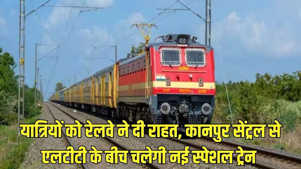 New Special Train : यात्रियों को रेलवे ने दी राहत, कानपुर सेंट्रल से एलटीटी के बीच चलेगी नई स्पेशल ट्रेन&nbsp;