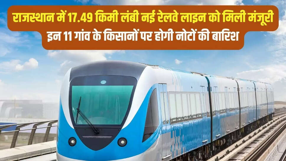 New Railway Project : राजस्थान में 17.49 किमी लंबी नई रेलवे लाइन को मिली मंजूरी, इन 11 गांव के किसानों पर होगी नोटों की बारिश
