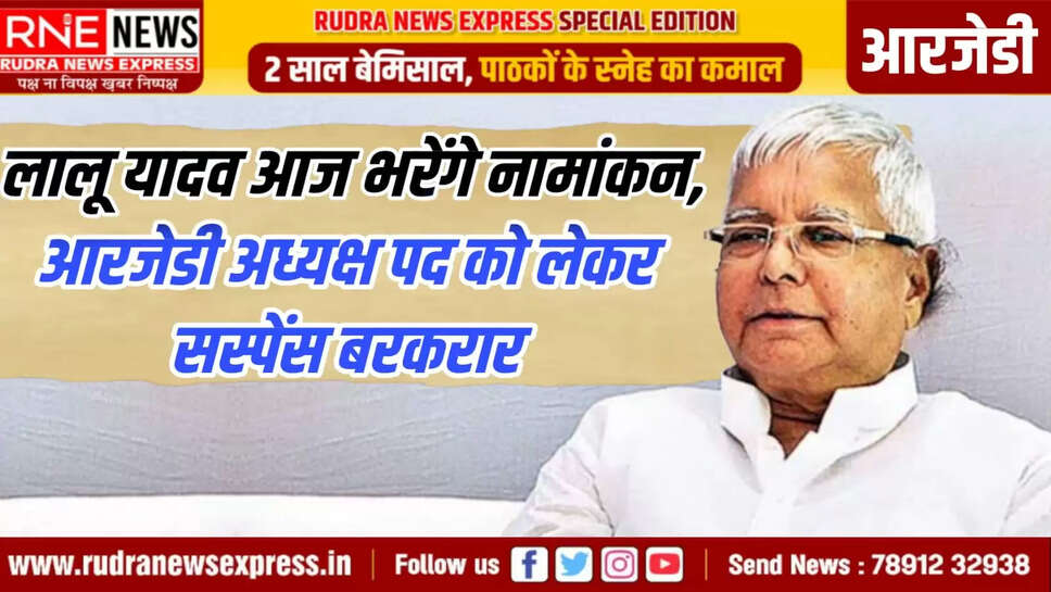 आरजेडी अध्यक्ष पद को लेकर सस्पेंस बरकरार