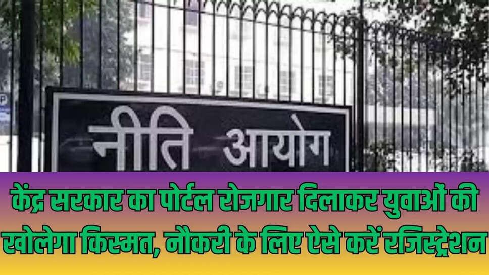 Job Portal  केंद्र सरकार का पोर्टल रोजगार दिलाकर युवाओं की खोलेगा किस्मत, नौकरी के लिए ऐसे करें रजिस्ट्रेशन