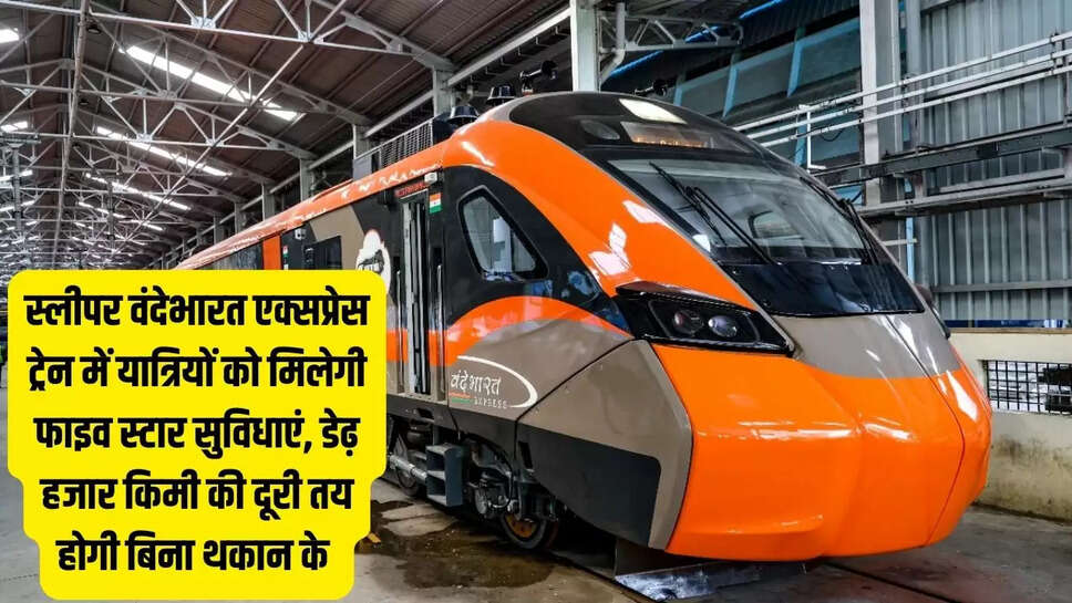 Sleeper Vande Bharat Express : स्लीपर वंदेभारत एक्सप्रेस ट्रेन में यात्रियों को मिलेगी फाइव स्टार सुविधाएं, डेढ़ हजार किमी की दूरी तय होगी बिना थकान के&nbsp;