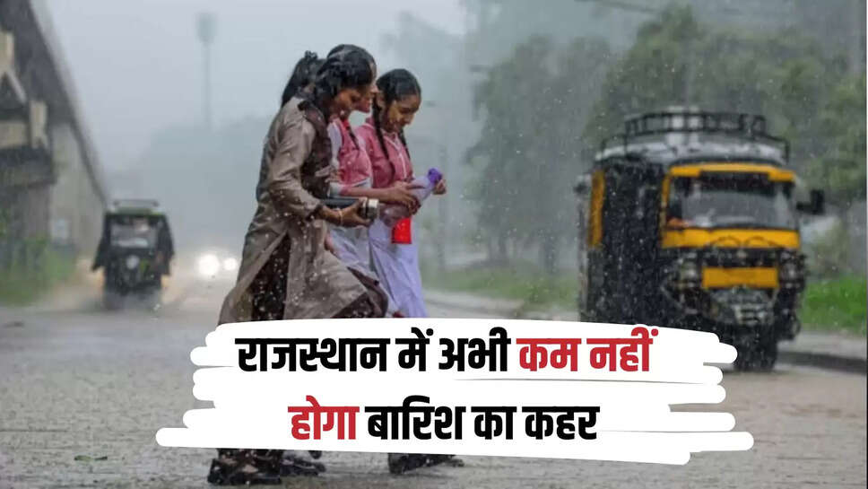 Rajasthan Weather Update: राजस्थान में अभी कम नहीं होगा बारिश का कहर, इन जिलों के लिए जारी हुआ IMD का अलर्ट 