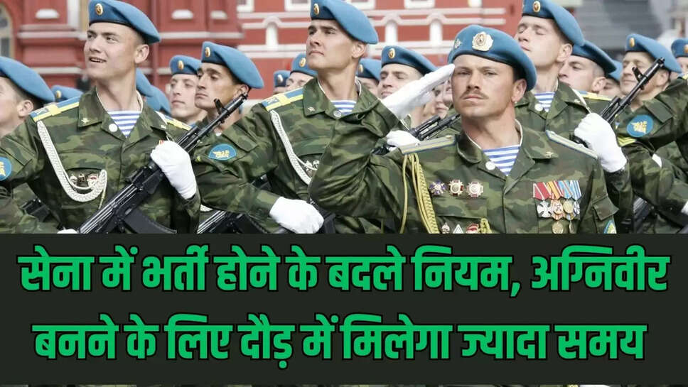 Army Recruitment Rules   सेना में भर्ती होने के बदले नियम, अग्निवीर बनने के लिए दौड़ में मिलेगा ज्यादा समय 