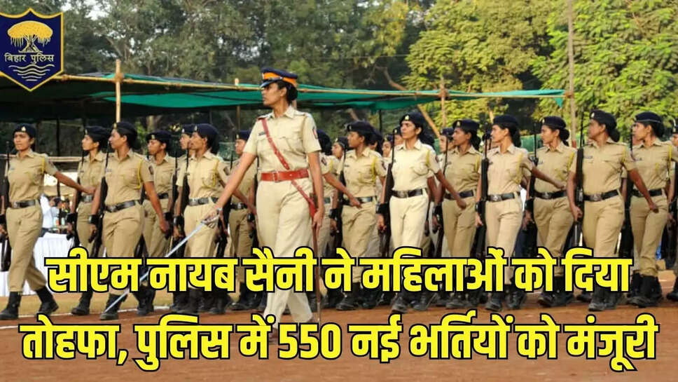 New Recruits : सीएम नायब सैनी ने महिलाओं को दिया तोहफा, पुलिस में 550 नई भर्तियों को मंजूरी