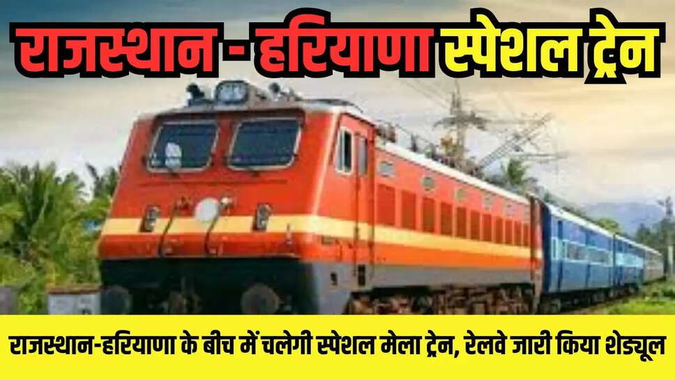 Special train : राजस्थान-हरियाणा के बीच में चलेगी स्पेशल मेला ट्रेन, रेलवे जारी किया शेड्यूल