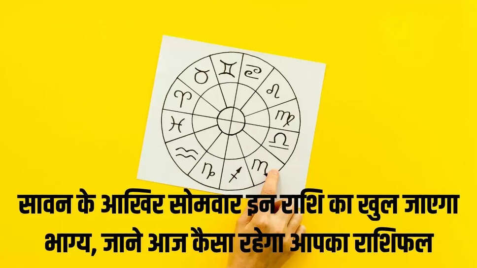 Today horoscope :  सावन के आखिर सोमवार इन राशि का खुल जाएगा भाग्य, जाने आज कैसा रहेगा आपका राशिफल