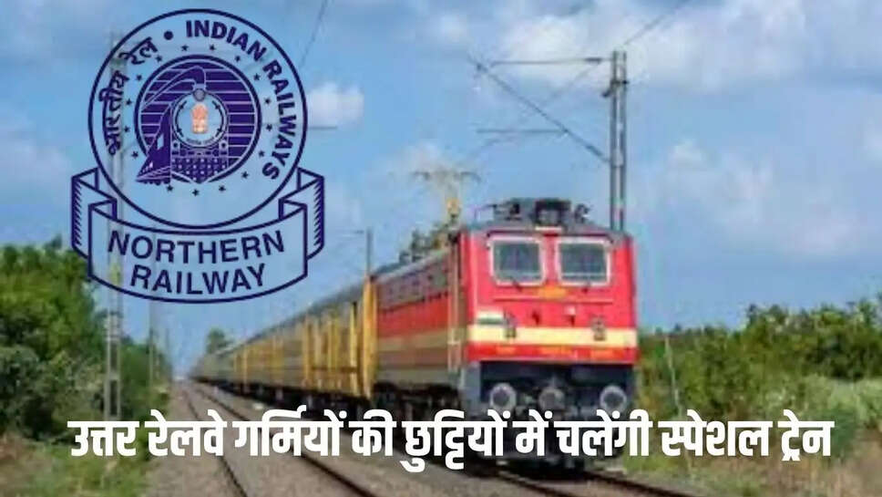 Northern Railway train  उत्तर रेलवे गर्मियों की छुट्टियों में चलेंगी स्पेशल ट्रेन, बिहार व बंगाल पर रहेगा फोकस&nbsp;