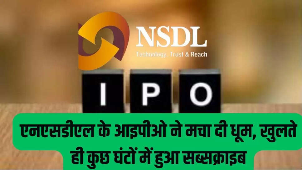 NSDL IPO :  एनएसडीएल के आइपीओ ने मचा दी धूम, खुलते ही कुछ घंटों में हुआ सब्सक्राइब