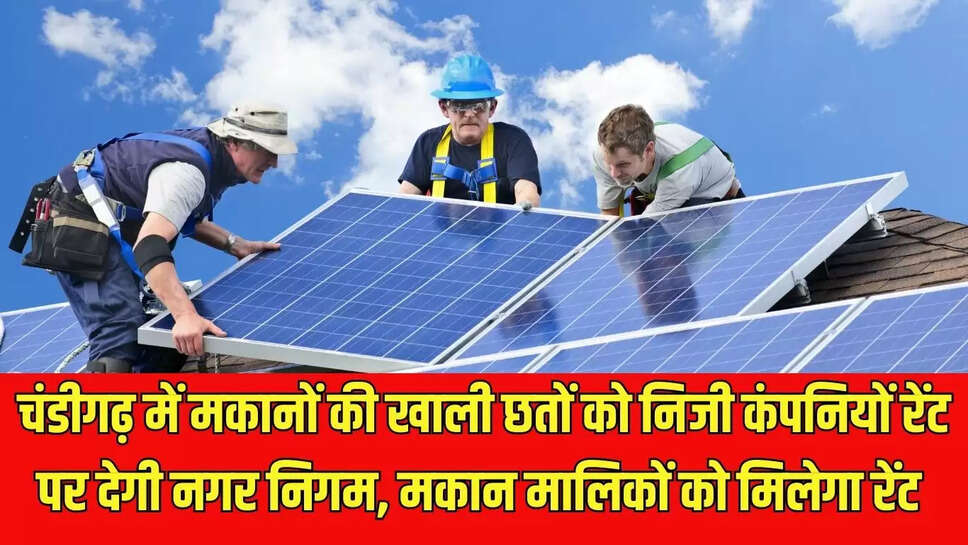 Solar Panel : चंडीगढ़ में मकानों की खाली छतों को निजी कंपनियों रेंट पर देगी नगर निगम, मकान मालिकों को मिलेगा रेंट 