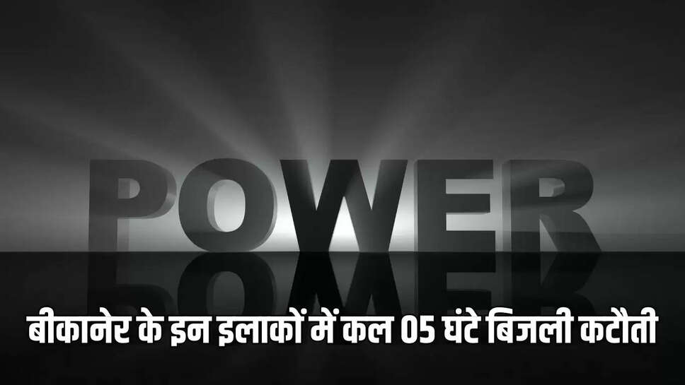 Bikaner Power Cut  बीकानेर के इन इलाकों में कल 05 घंटे बिजली कटौती