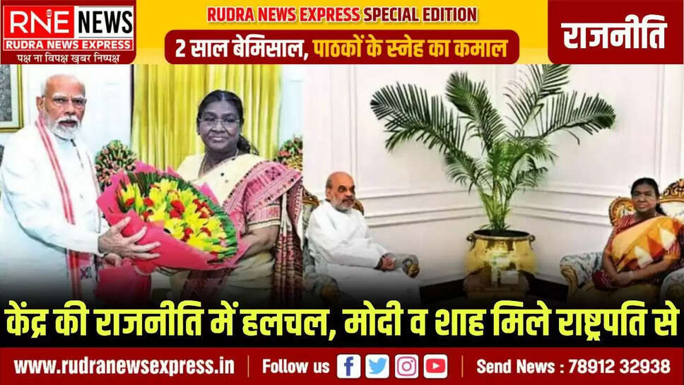 राष्ट्रपति-पीएम-शाह की मुलाकात से अटकलें तेज