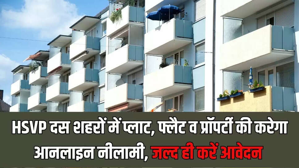 HSVP दस शहरों में प्लाट, फ्लैट व प्रॉपर्टी की करेगा आनलाइन नीलामी, जल्द ही करें आवेदन&nbsp;