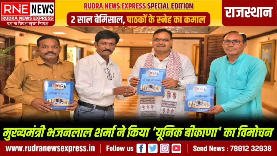 मुख्यमंत्री श्री भजनलाल शर्मा ने किया 'यूनिक बीकाणा' का विमोचन
