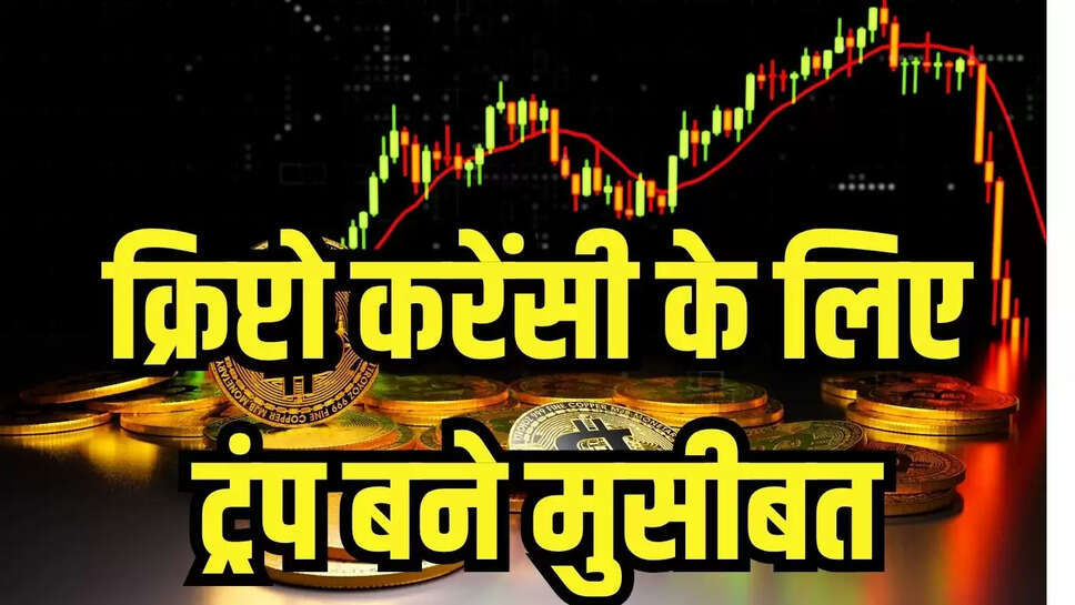 Cryptocurrency Decline :क्रिप्टो करेंसी के लिए ट्रंप बने मुसीबत, बड़े निवेशकों के मुनाफा वसूली से क्रिप्टो में भारी गिरावट 
