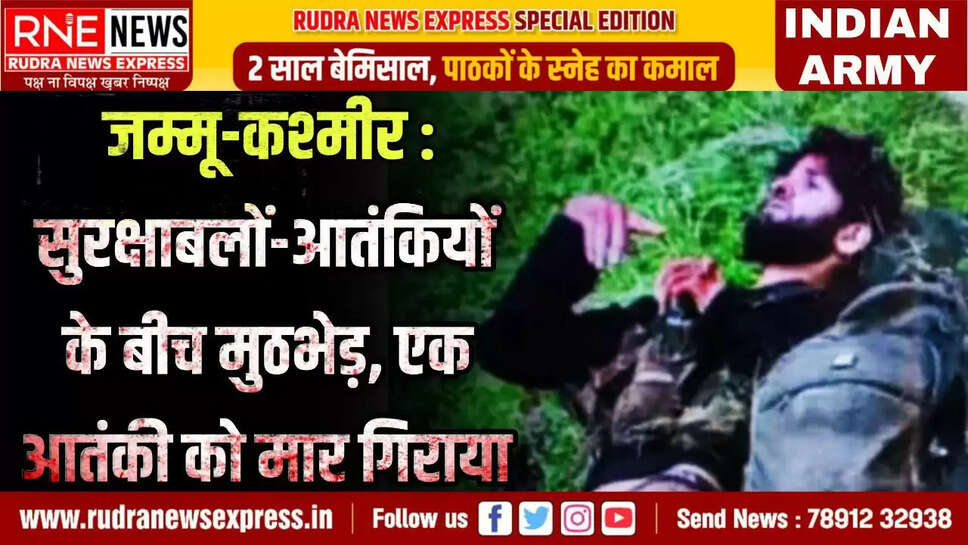 RNE Network J&K. जम्मू-कश्मीर में इस हफ्ते में आतंकियों और सुरक्षा बलों के बीच तीसरी बड़ी मुठभेड़ शुरू हो गई है। शुक्रवार रात से कुलगाम जिले में चल रही मुठभेड़ में एक आतंकी को मार गिराया गया है। सेना ने इस अभियान को ऑपरेशन अखल (Operation AKHAL) नाम दिया है। भारतीय सेना की चिनार कोर ने ‘एक्स’ पर बताया, “रात भर रुक-रुक कर और तीव्र गोलीबारी जारी रही। सतर्क सैनिकों ने संतुलित गोलीबारी की और संपर्क बनाए रखते हुए घेराबंदी कड़ी कर दी। सुरक्षा बलों ने अब तक एक आतंकवादी को मार गिराया है। ऑपरेशन जारी है।” दरअसल सुरक्षा एजेंसियों को शुक्रवार को कुलगाम के अखल इलाके में आतंकियों की मौजूदगी की सूचना मिली थी। इसके बाद सेना, सीआरपीएफ और जम्मू-कश्मीर पुलिस ने संयुक्त अभियान शुरू किया। जम्मू-कश्मीर पुलिस ने भी ‘एक्स’ पर पुष्टि करते हुए कहा कि एसओजी, सेना और सीआरपीएफ की टीमें ऑपरेशन में शामिल हैं। यह इस हफ्ते की तीसरी बड़ी मुठभेड़ है। इससे पहले गुरुवार को पुंछ जिले में नियंत्रण रेखा के पास दो आतंकवादी मारे गए थे, जो पाकिस्तान से भारत में घुसपैठ कर रहे थे। सोमवार को पहलगाम आतंकी हमले से जुड़े तीन आतंकवादी भी एक विशेष ऑपरेशन में मारे गए थे।