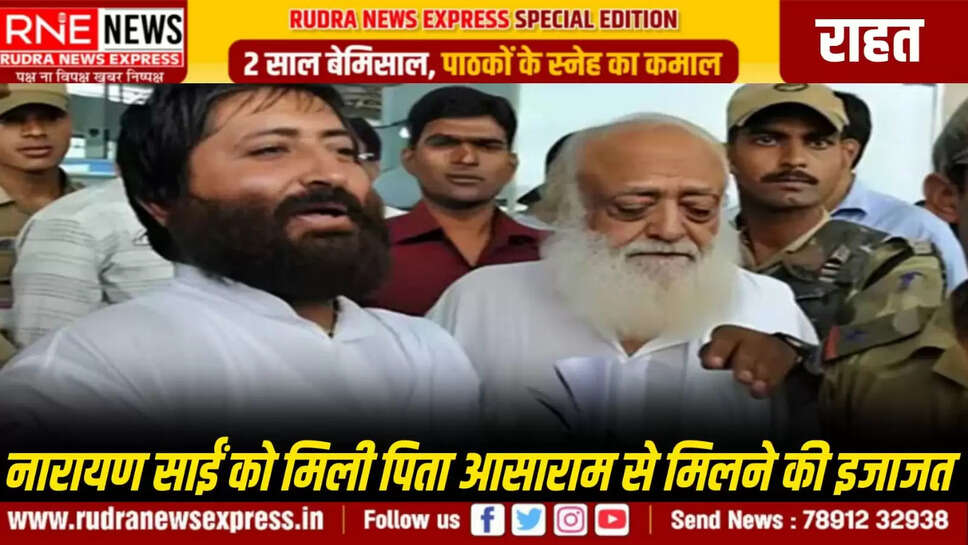 नारायण साईं को मिली पिता आसाराम से मिलने की इजाजत