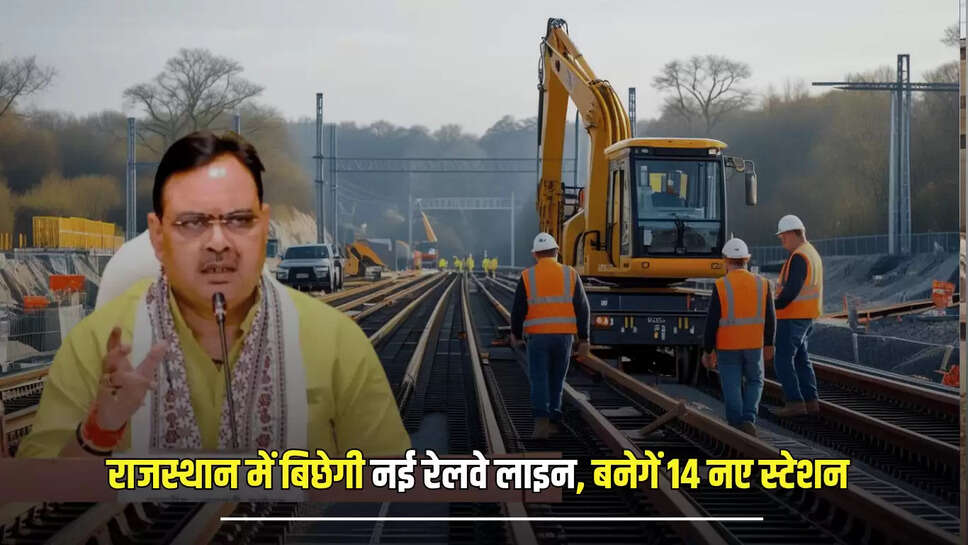  New Railway Line: राजस्थान में बिछेगी 143 किलोमीटर लंबी नई रेलवे लाइन, बनेगें 14 नए स्टेशन, किसानों पर होगी पैसों कि बारिश 