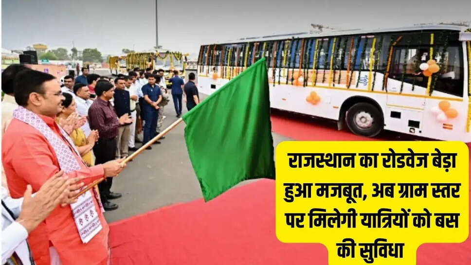 Rajasthan Roadways : राजस्थान का रोडवेज बेड़ा हुआ मजबूत, अब ग्राम स्तर पर मिलेगी यात्रियों को बस की सुविधा&nbsp;