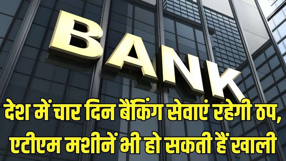 Bank Strike  देश में चार दिन बैंकिंग सेवाएं रहेगी ठप, एटीएम मशीनें भी हो सकती हैं खाली