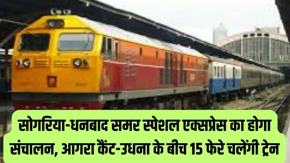 Special Express : सोगरिया-धनबाद समर स्पेशल एक्सप्रेस का होगा संचालन, आगरा कैंट-उधना के बीच 15 फेरे चलेंगी ट्रेन