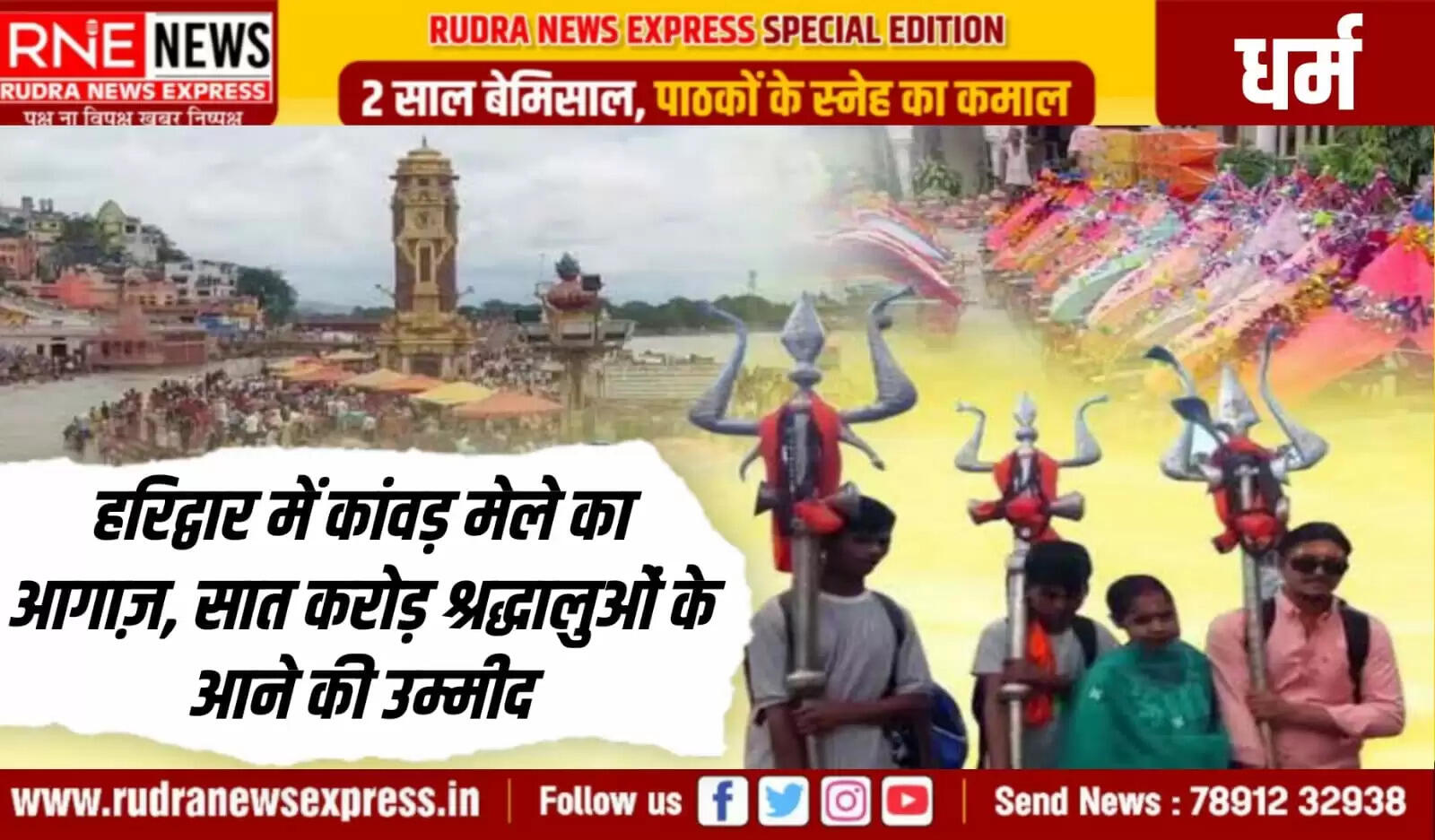 हरिद्वार में आज से कांवड़ मेले की अब धूम, आस्था का सैलाब, सावन की शुरुआत, बम भोले की जय जयकार से गूंजा हरिद्वार