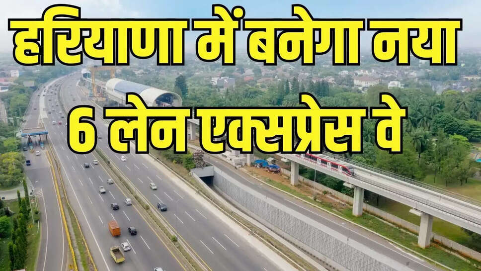 New 6 Lane Expressway : हरियाणा में बनेगा 6 लेन नया एक्सप्रेस वे, एनएच 152 को जोड़ेगा एनएच 344 से&nbsp;