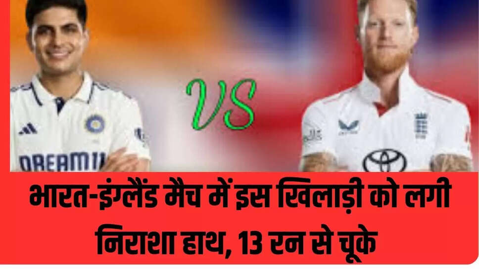 भारत-इंग्लैंड मैच में इस खिलाड़ी को लगी निराशा हाथ, 13 रन से चूके 