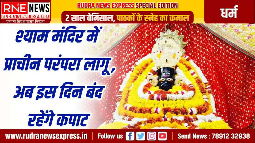  Now the doors of Shyam Mandir will be closed on Saturday night