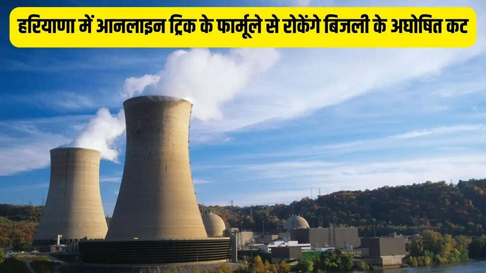 Haryana power cut  हरियाणा में आनलाइन ट्रिक के फार्मूले से रोकेंगे बिजली के अघोषित कट