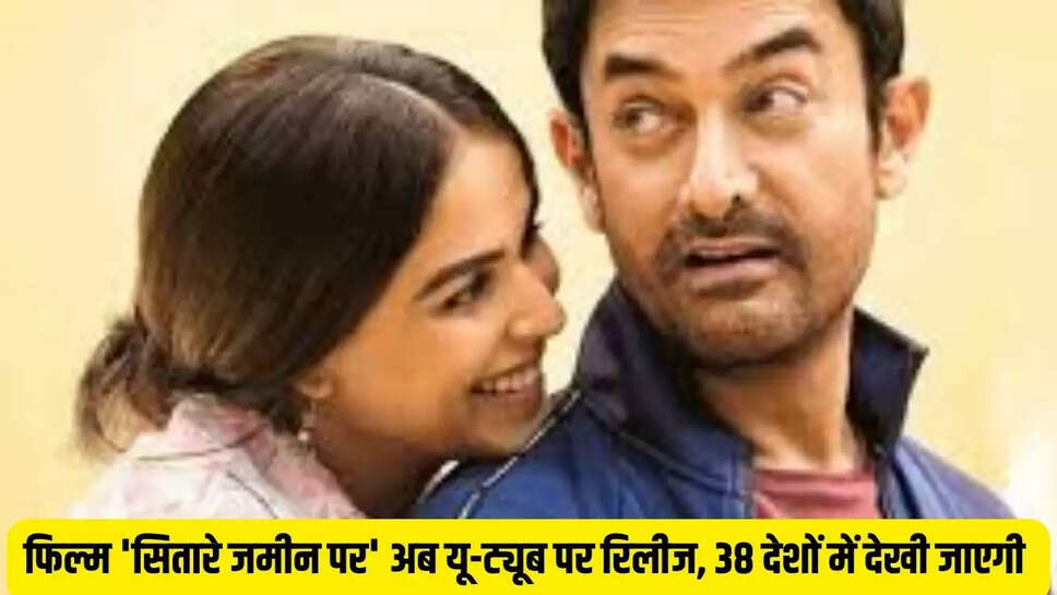 Film Release : फिल्म 'सितारे जमीन पर' अब यू-ट्यूब पर रिलीज, 38 देशों में देखी जाएगी 