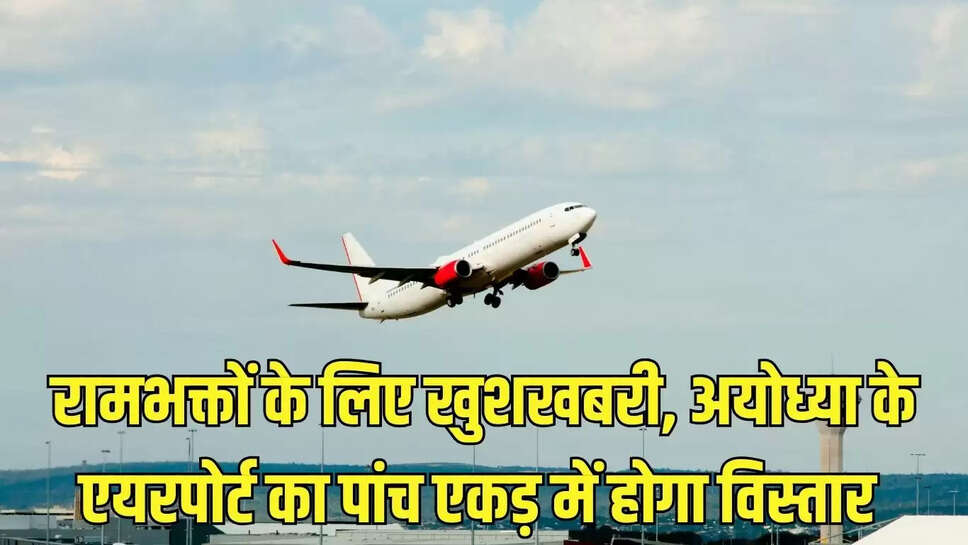 Ayodhya Airport&nbsp;  रामभक्तों के लिए खुशखबरी, अयोध्या के एयरपोर्ट का पांच एकड़ में होगा विस्तार&nbsp;