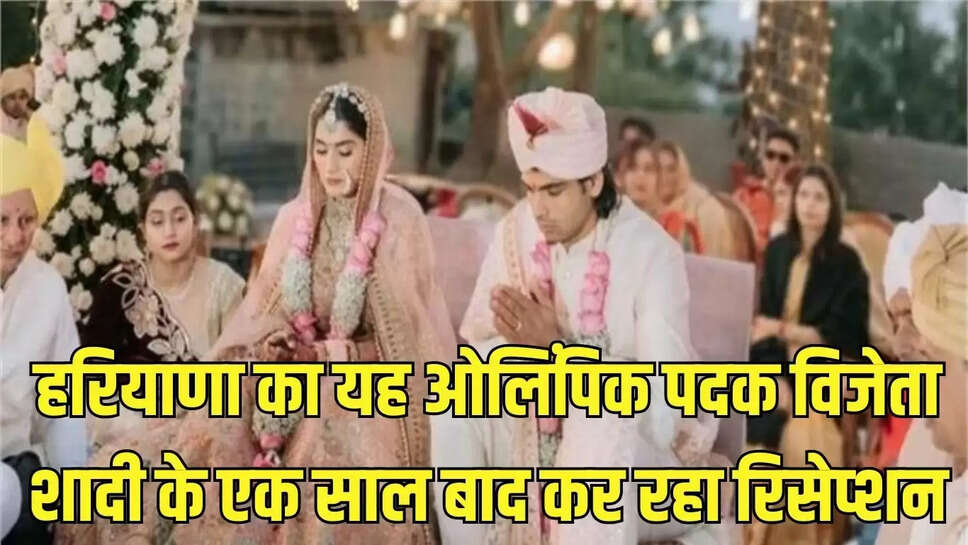 Olympian Wedding  हरियाणा का यह ओलिंपिक पदक विजेता शादी के एक साल बाद कर रहा रिसेप्शन, पीएम को भी दिया न्यौता