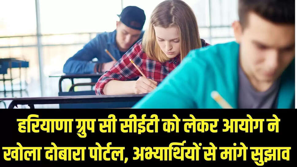 Haryana CET update  हरियाणा ग्रुप सी सीईटी को लेकर आयोग ने खोला दोबारा पोर्टल, अभ्यार्थियों से मांगे सुझाव 