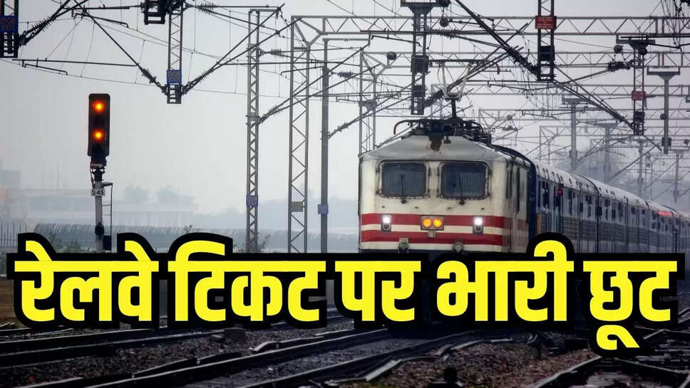 Rail Ticket offer  फ्लाइट की तर्ज पर रेलवे ने टिकट पर दिया भारी छूट, ऐसे करें टिकट बुक 