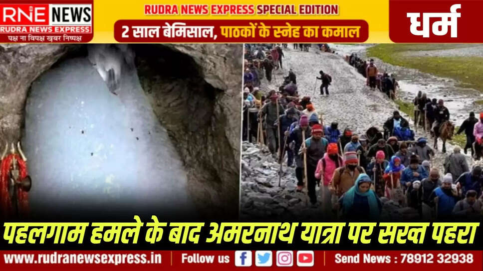 पहलगाम हमले के बाद अमरनाथ यात्रा पर सख्त पहरा