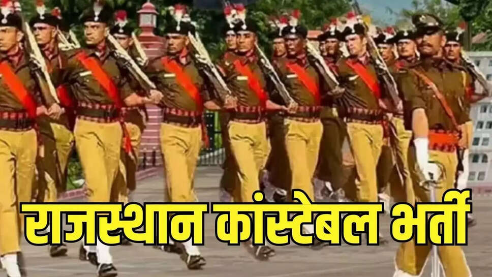 Constable Recruitment  राजस्थान कांस्टेबल भर्ती में सफल अभ्यर्थियों का फिजिकल की आई तिथि, देखें पूरा शेड्यूल 