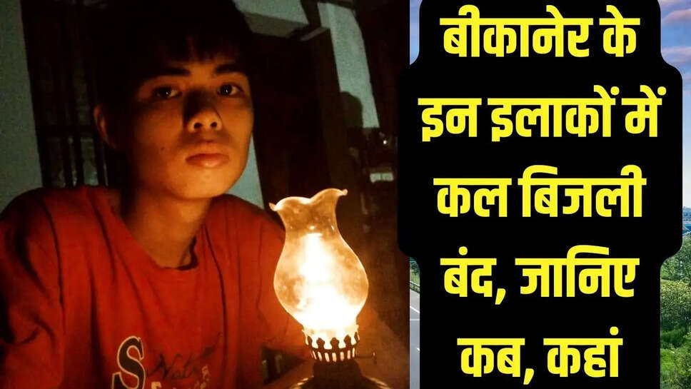 Bikaner Power Cut  बीकानेर के इन इलाकों में कल बिजली बंद, जानिए कब, कहां